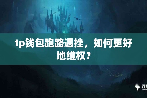 tp钱包跑路遇挫，如何更好地维权？