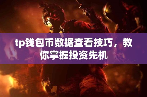 tp钱包币数据查看技巧，教你掌握投资先机