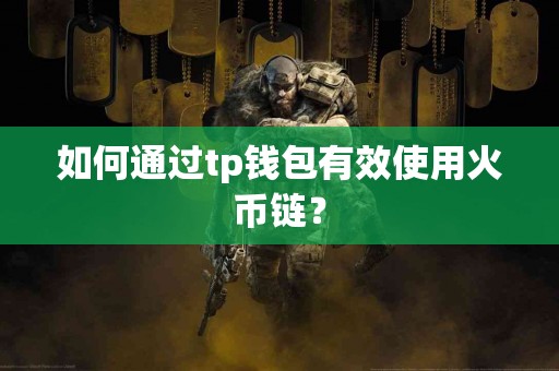如何通过tp钱包有效使用火币链？