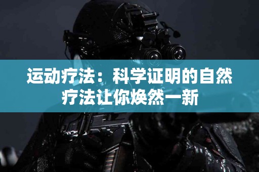 运动疗法：科学证明的自然疗法让你焕然一新