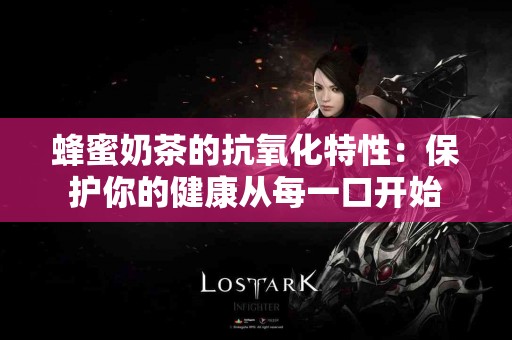 蜂蜜奶茶的抗氧化特性：保护你的健康从每一口开始