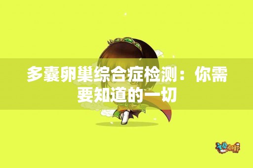 多囊卵巢综合症检测：你需要知道的一切