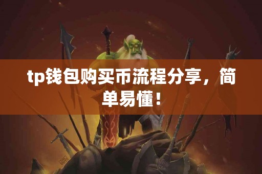 tp钱包购买币流程分享，简单易懂！
