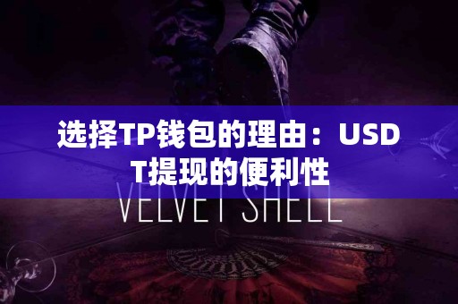 选择TP钱包的理由：USDT提现的便利性