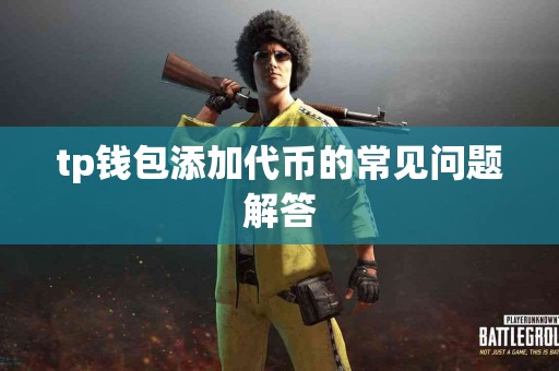 tp钱包添加代币的常见问题解答