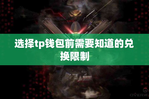 选择tp钱包前需要知道的兑换限制