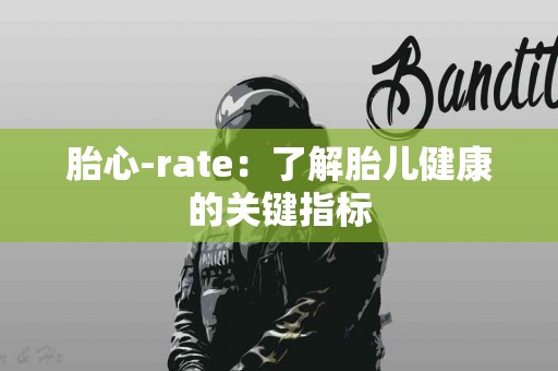 胎心-rate：了解胎儿健康的关键指标