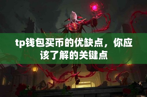 tp钱包买币的优缺点，你应该了解的关键点