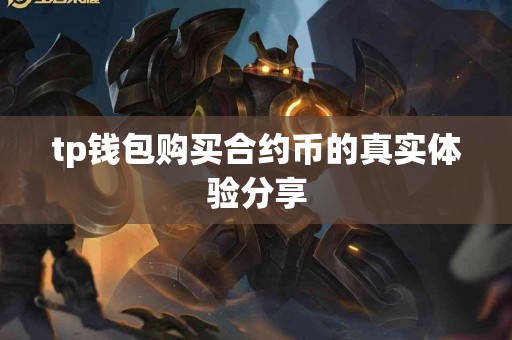tp钱包购买合约币的真实体验分享
