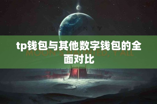 tp钱包与其他数字钱包的全面对比