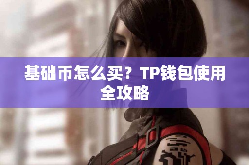 基础币怎么买？TP钱包使用全攻略