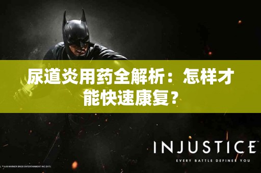 尿道炎用药全解析：怎样才能快速康复？