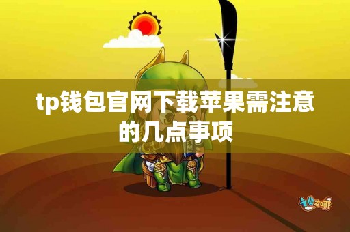 tp钱包官网下载苹果需注意的几点事项