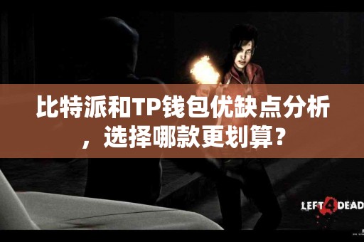 比特派和TP钱包优缺点分析，选择哪款更划算？