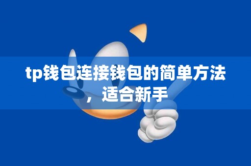tp钱包连接钱包的简单方法，适合新手