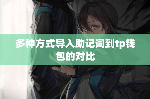 多种方式导入助记词到tp钱包的对比