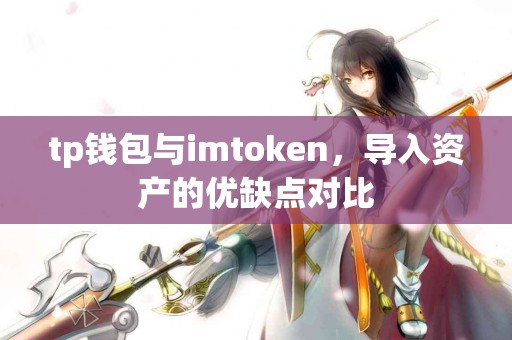 tp钱包与imtoken，导入资产的优缺点对比
