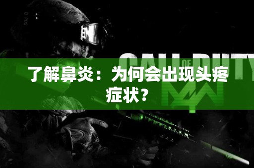 了解鼻炎：为何会出现头疼症状？