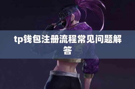 tp钱包注册流程常见问题解答