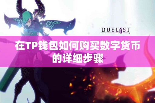 在TP钱包如何购买数字货币的详细步骤