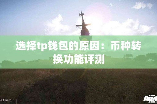 选择tp钱包的原因：币种转换功能评测