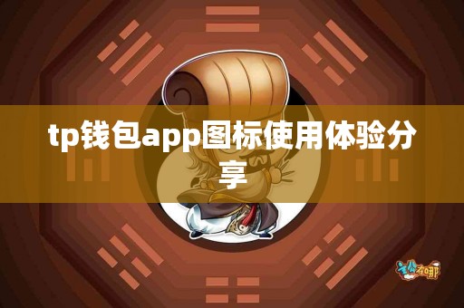 tp钱包app图标使用体验分享