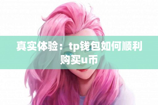 真实体验：tp钱包如何顺利购买u币
