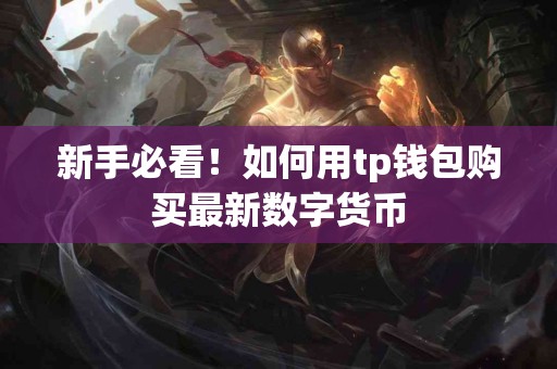 新手必看！如何用tp钱包购买最新数字货币