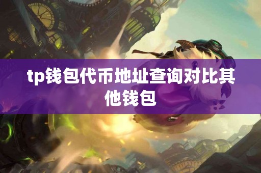 tp钱包代币地址查询对比其他钱包