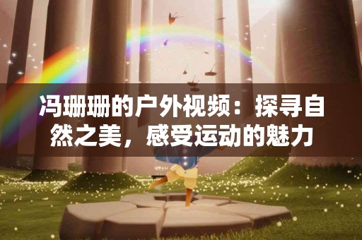 tp钱包免费下载后，究竟有何优势与不足？