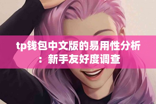 tp钱包中文版的易用性分析：新手友好度调查
