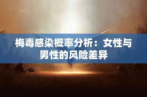 梅毒感染概率分析：女性与男性的风险差异