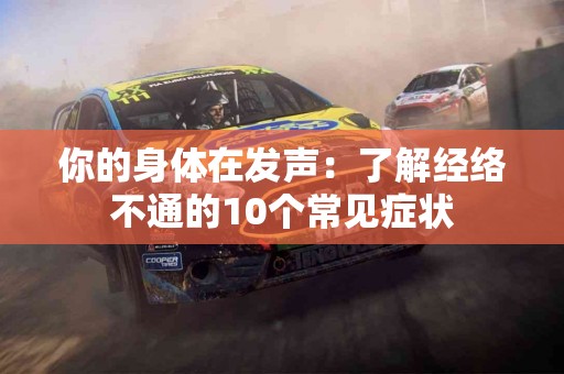 你的身体在发声：了解经络不通的10个常见症状