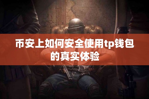 币安上如何安全使用tp钱包的真实体验
