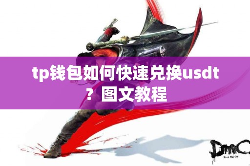 tp钱包如何快速兑换usdt？图文教程