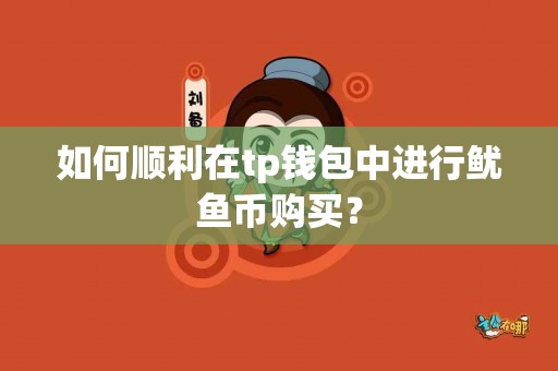 如何顺利在tp钱包中进行鱿鱼币购买？