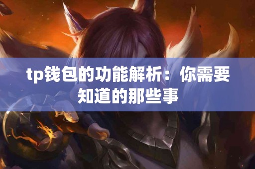 tp钱包的功能解析：你需要知道的那些事
