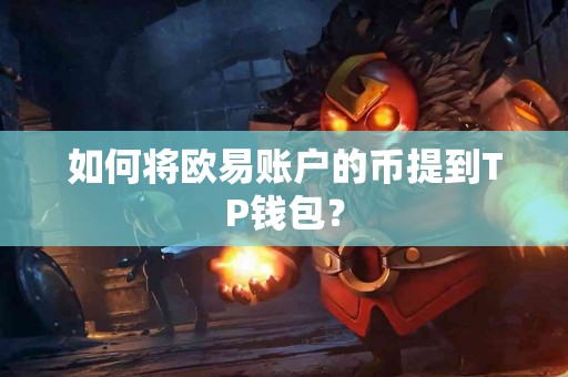 如何将欧易账户的币提到TP钱包？