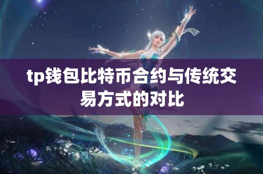 tp钱包比特币合约与传统交易方式的对比