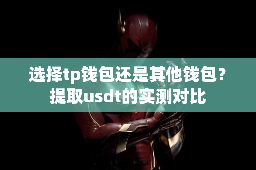 选择tp钱包还是其他钱包？提取usdt的实测对比