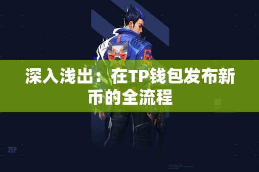 深入浅出：在TP钱包发布新币的全流程