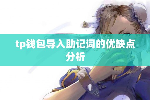 tp钱包导入助记词的优缺点分析