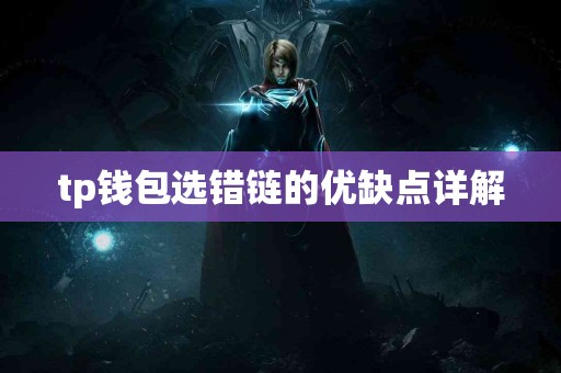 tp钱包选错链的优缺点详解