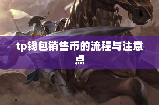 tp钱包销售币的流程与注意点