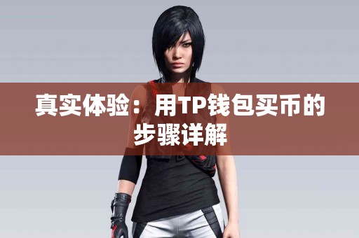 真实体验：用TP钱包买币的步骤详解
