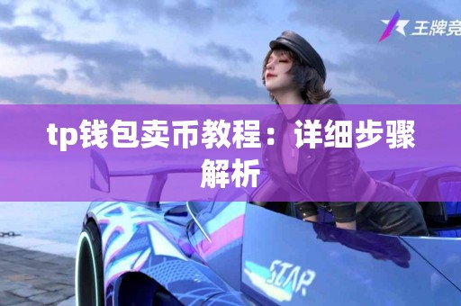 tp钱包卖币教程：详细步骤解析