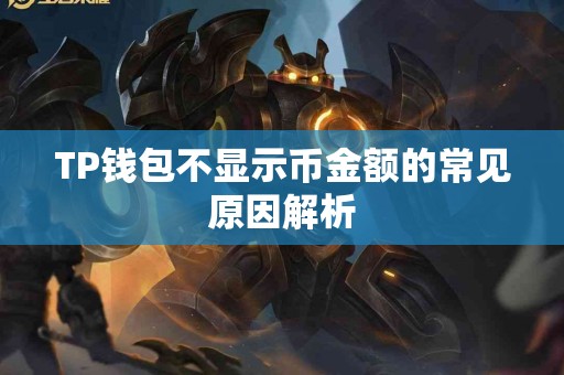 TP钱包不显示币金额的常见原因解析