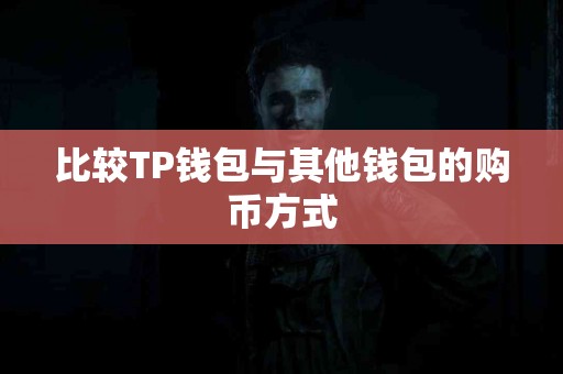 比较TP钱包与其他钱包的购币方式