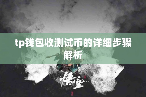 tp钱包收测试币的详细步骤解析