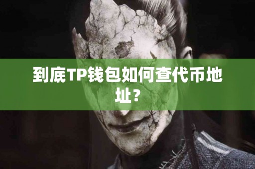 到底TP钱包如何查代币地址？